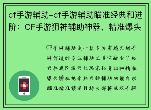 cf手游辅助-cf手游辅助瞄准经典和进阶：CF手游狙神辅助神器，精准爆头绝杀瞬狙