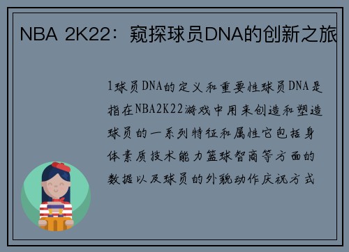NBA 2K22：窥探球员DNA的创新之旅