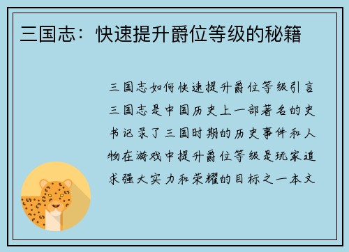 三国志：快速提升爵位等级的秘籍