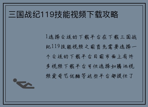 三国战纪119技能视频下载攻略