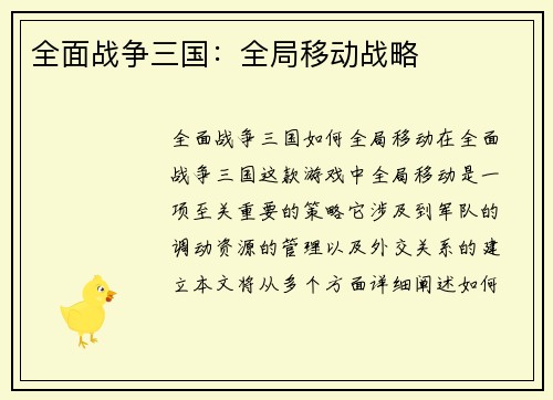 全面战争三国：全局移动战略