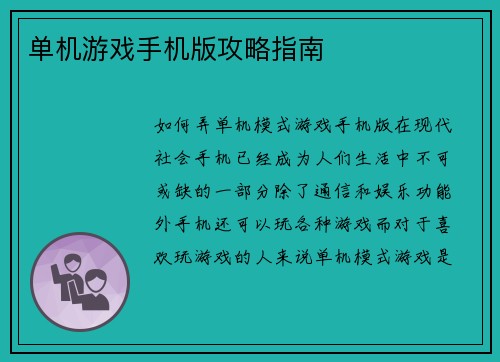 单机游戏手机版攻略指南