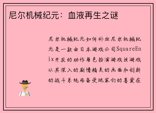 尼尔机械纪元：血液再生之谜