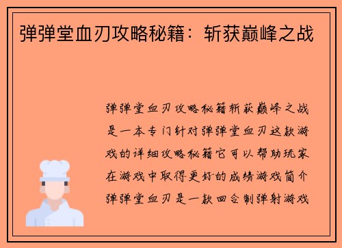 弹弹堂血刃攻略秘籍：斩获巅峰之战