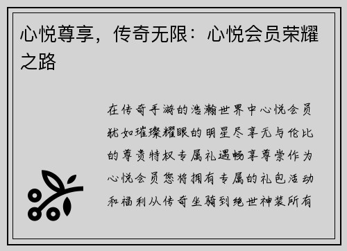 心悦尊享，传奇无限：心悦会员荣耀之路