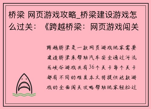 桥梁 网页游戏攻略_桥梁建设游戏怎么过关：《跨越桥梁：网页游戏闯关攻略大全》